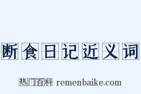 断食日记近义词是什么意思的图片